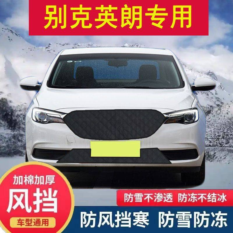 适用别克英朗汽车前档水箱保温罩新英朗高速加厚挡风防冻雪保暖罩,汽车用品/电子/清洗/改装,遮雪挡,淘宝优惠券,粉丝福利购,淘宝优惠卷