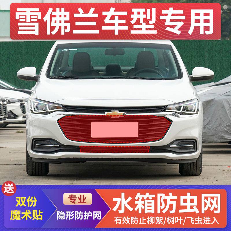 雪佛兰探界者/迈锐宝/科鲁泽水箱防护网创酷/沃兰多/科鲁兹防虫网