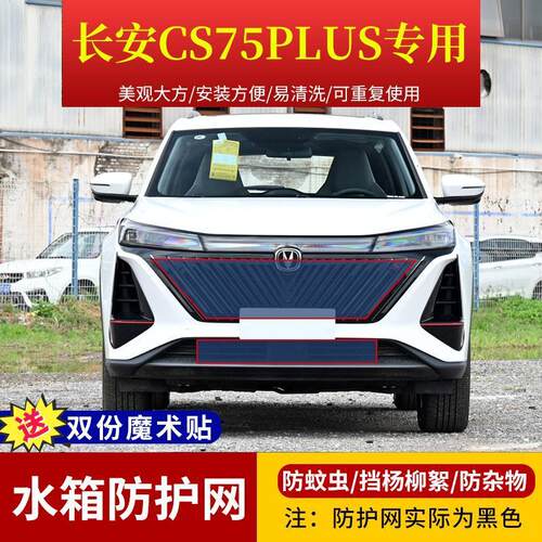 长安CS75plus专用水箱防护网CS75高速中网防虫网定制挡杨柳絮网罩
