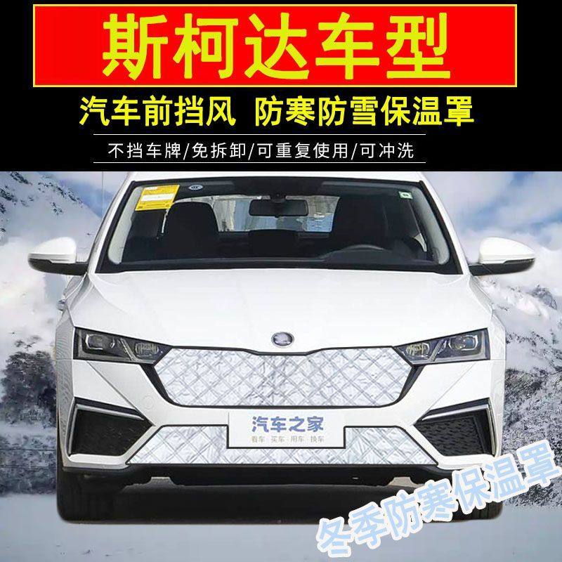 斯柯达柯珞克水箱防寒保温罩柯米克柯迪亚克防冻挡风被防雪保暖罩