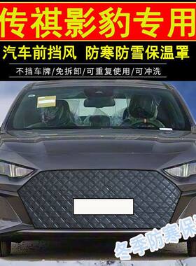 适用广汽传祺影豹汽车前档水箱防寒保温罩影豹防冻挡风防雪保暖罩