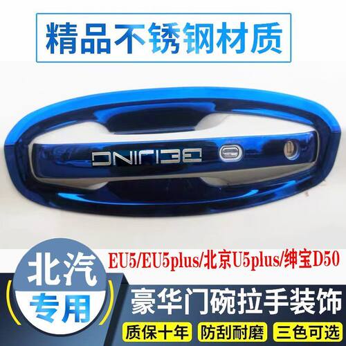 北汽门把手新能源EU5北京u5Plus绅宝d50R500不锈钢门碗拉手保护贴