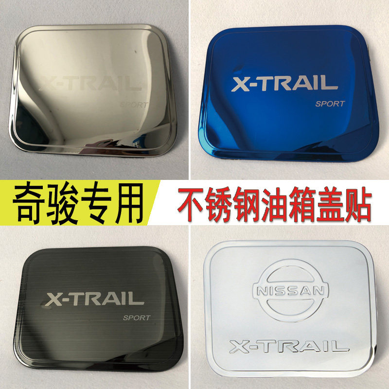 日产14-19新款奇骏专用汽车不锈钢油箱盖外饰改装装饰保护贴20款