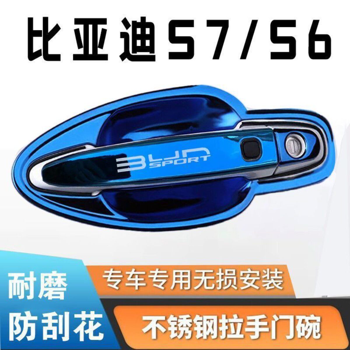 比亚迪S7S6门碗拉手不锈钢门把手保护贴门腕护套改装专用装饰配件