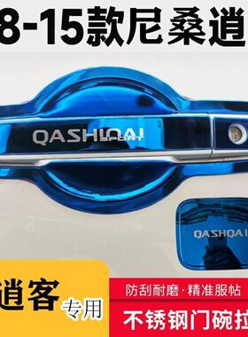 08-15老款东风日产逍客改装不锈钢门碗拉手装饰贴车门把手保护套