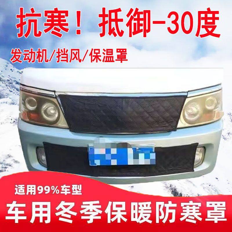 专用定制汽车发动机升温车头货运面包车冬季挡风罩水箱保暖防寒罩