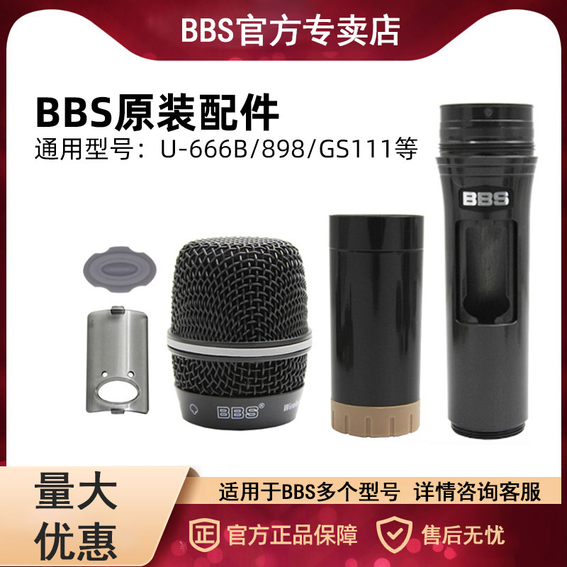 BBS无线话筒原装配件外壳全套