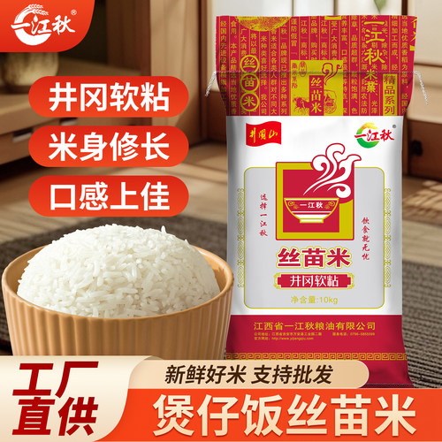 一江秋井冈山煲仔饭专用丝苗米长粒香新大米20斤10kg