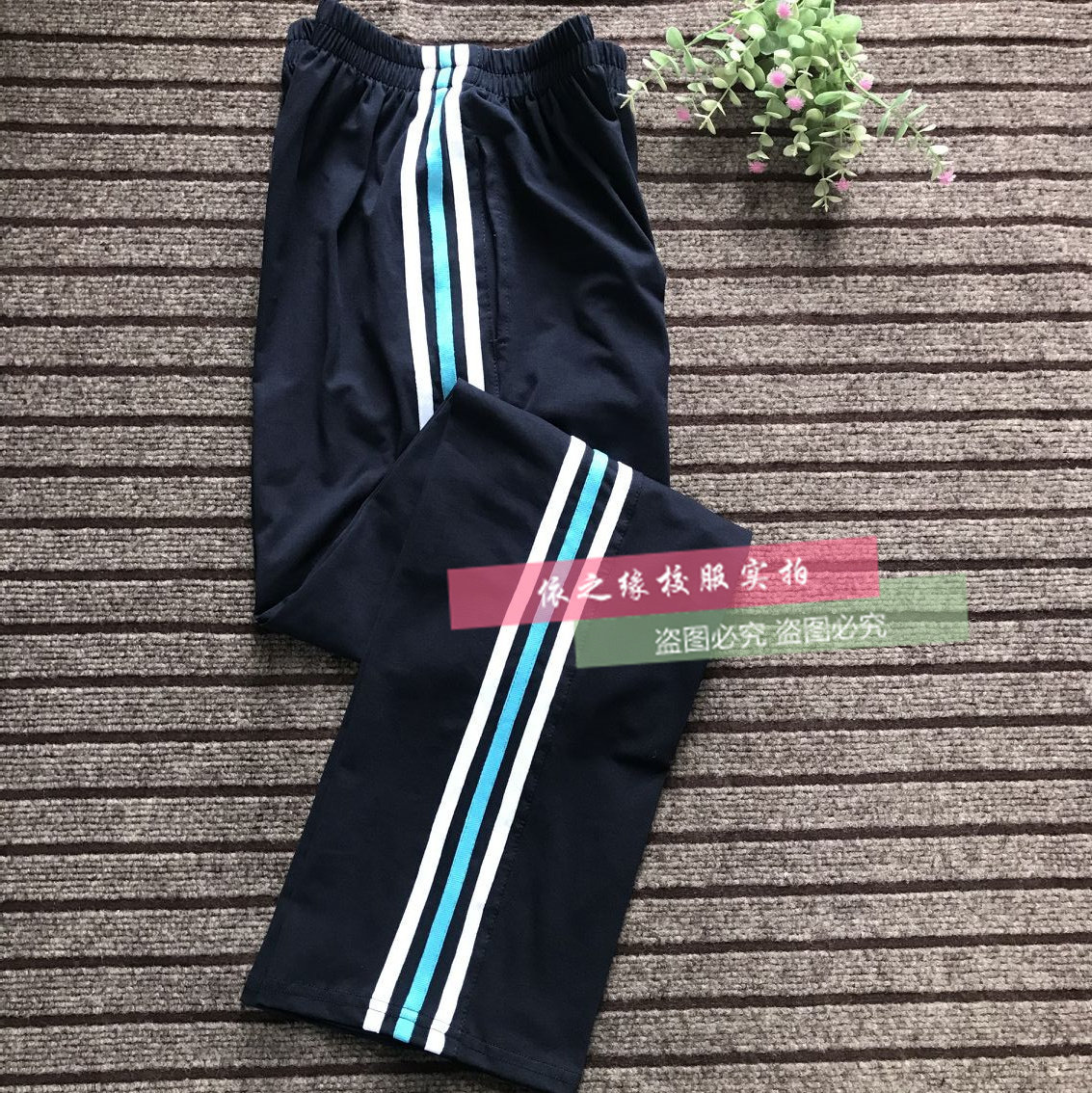 阳新县英才中学校服裤夏薄藏青拼白湖蓝色杠条加绒运动裤大码定制