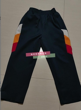 北京昌平城北来图定制校服裤春夏秋冬藏青色拼接白黄色加绒保暖裤