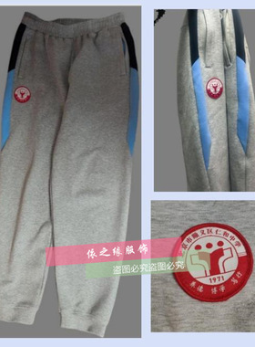 北京仁和来图定制校服裤春秋浅灰色纯棉冬季加绒裤子