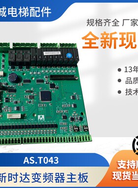 新时达AS330一体机变频器主板AS.T043/AS.T030/AS.T036电梯配件