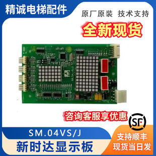 全新現貨正品 新時達顯示板SM.04VS 菱王電梯外呼板 B02 04VSD