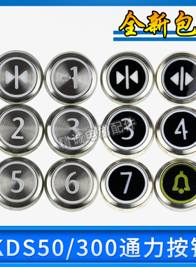 通力电梯按钮KDS50 KDS300字片数字 圆形不锈钢按钮盲文 电梯配件