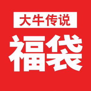 大牛传说超值福袋【198元/2件 款式随机 不满意可退货】