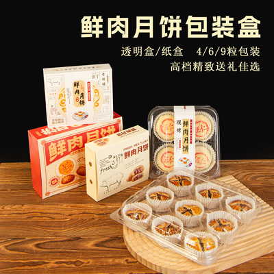 2025新款鲜肉月饼包装盒中秋4粒6粒纸盒礼品盒透明盒可定制空盒子