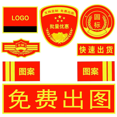 专注定制服装标贴刺绣保安标识LOGO制作物业标志织唛魔术背贴徽章