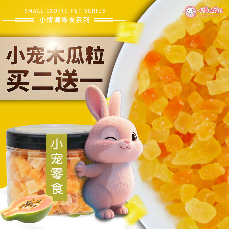 宠物零食预防毛球症化毛龙猫仓鼠兔子荷兰猪木瓜干木瓜干罐装零食