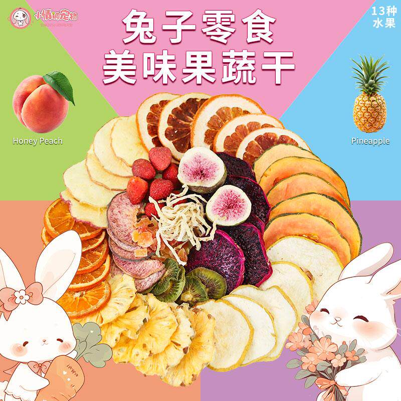 兔子零食水果干蔬菜荷兰猪木瓜丝宠物侏儒兔冻干豚鼠龙猫苹果片