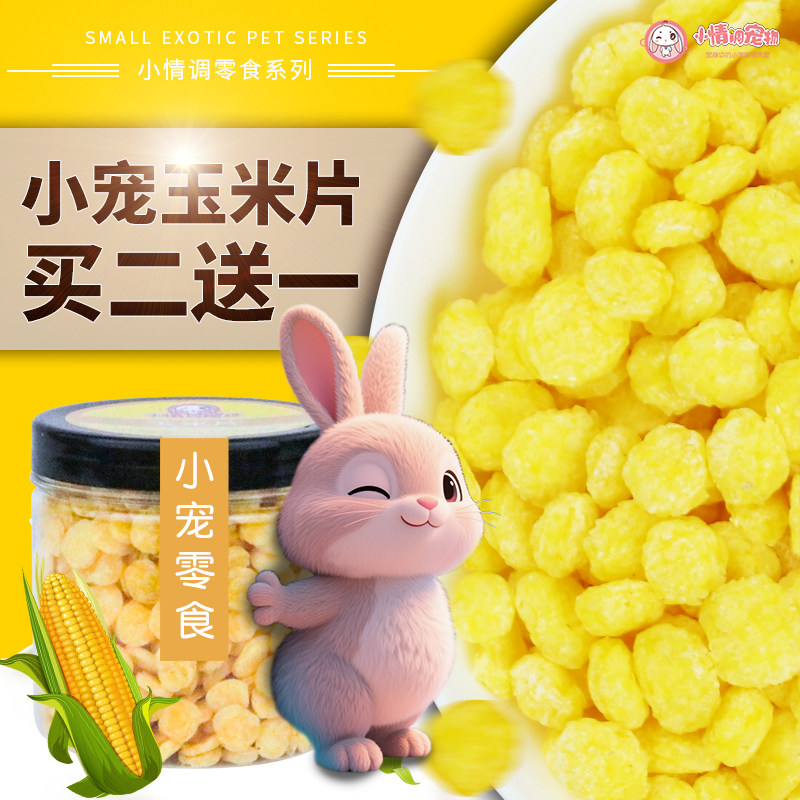 玉米片兔子饲料宠物零食龙猫兔荷兰猪磨牙小宠物天然磨牙营养粮食