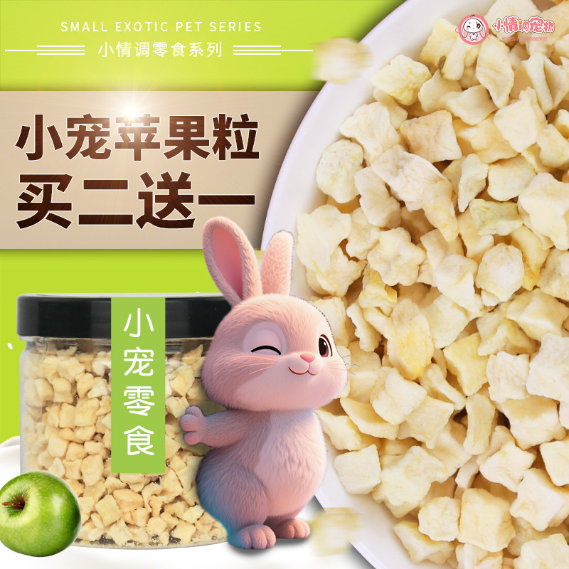 小宠零食天然苹果粒仓鼠兔子猪龙猫香甜苹果粒维生素苹果干零食罐
