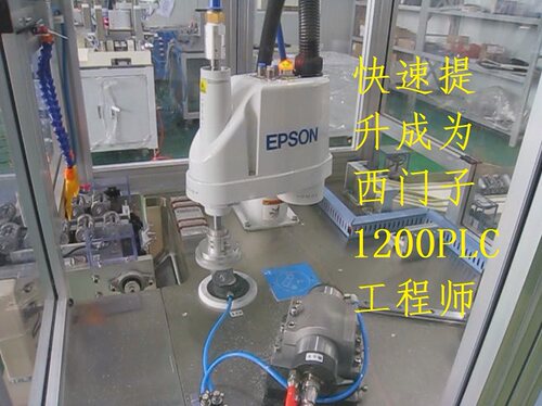 西门子1200项目教程，CCD项目教程，爱普生机器人项目教程