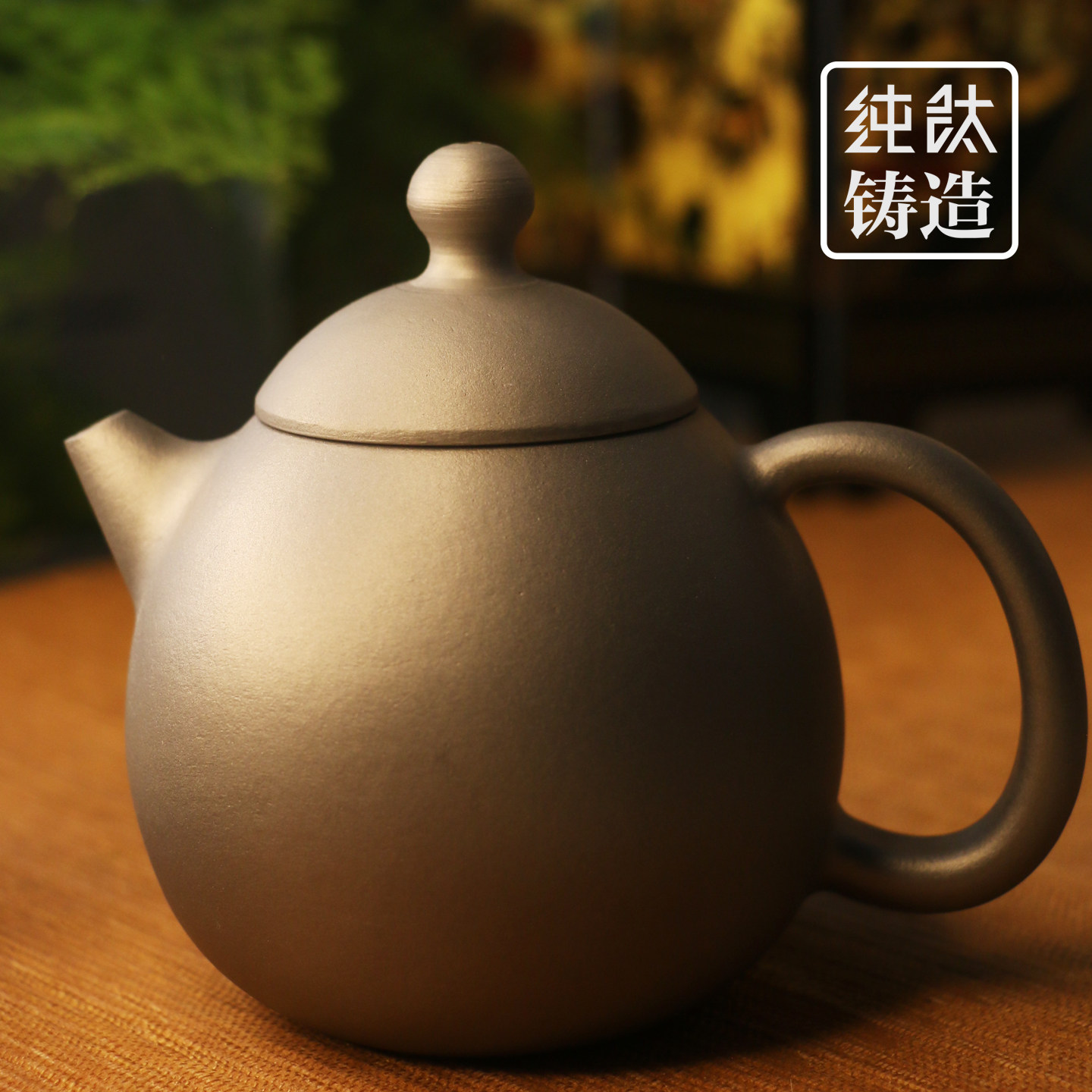 钛酷厚壁纯钛茶壶精密铸造茶壶纯钛茶具抑菌无锈龙蛋壶