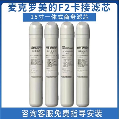 麦克罗美的商务净水器卡接滤芯