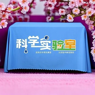 科学实验秀广告桌布台布定制地推摆摊会议展会活动台布定制logo
