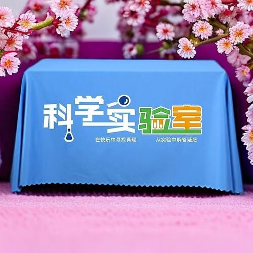 科学实验秀广告台布定制logo