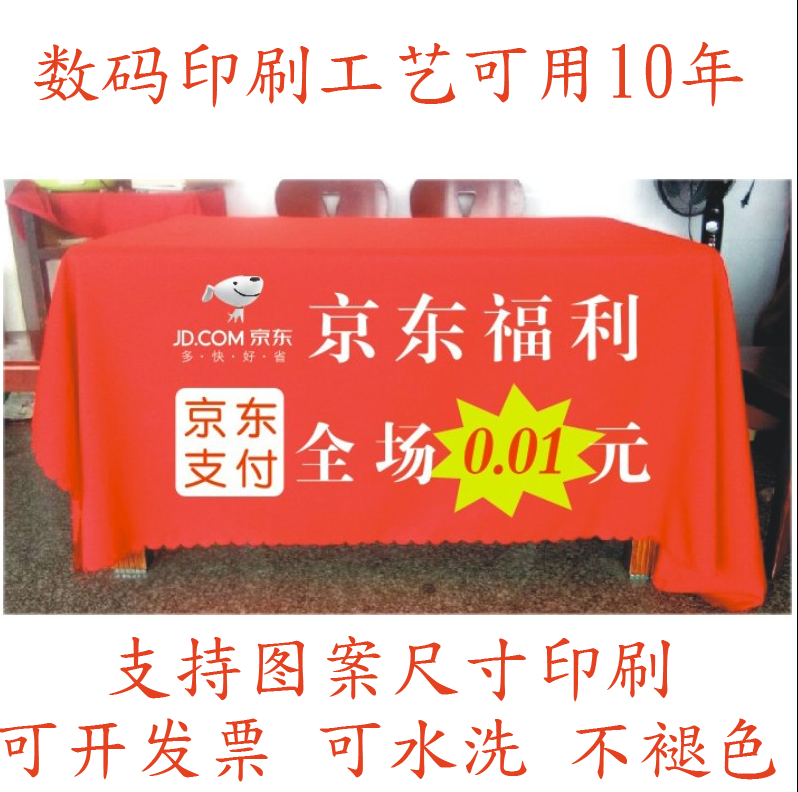 京东福利广告促销展会活动桌布台桌布