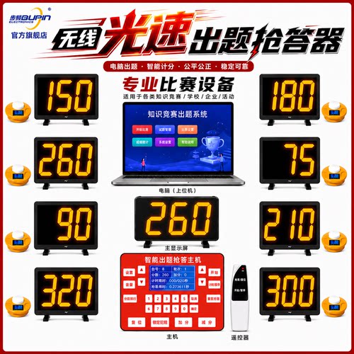步频 8400GS 无线光速知识竞赛抢答器 电脑出题导入题库 无线操作计时计分屏软件投屏