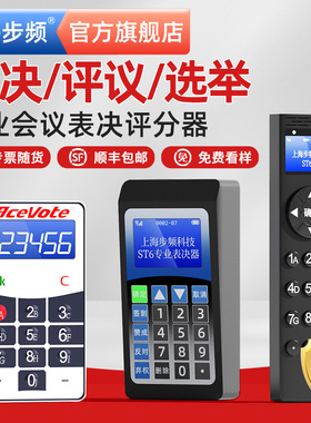 步频ST3表决器评委评分器打分器无线电子比赛答题器互动年会人大会议签到软件系统定制租赁出租上海江苏浙江