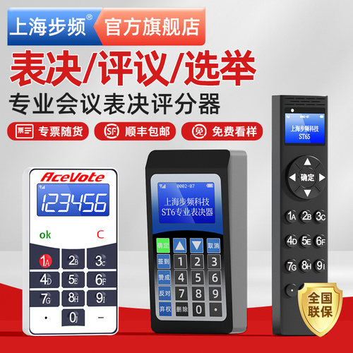 步频表决/评分/打分/答题器