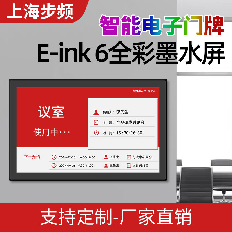 步频会议室电子门牌墨水屏