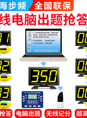 步频350GF无线出题光速抢答器4组电脑记分两用知识竞赛6组8组