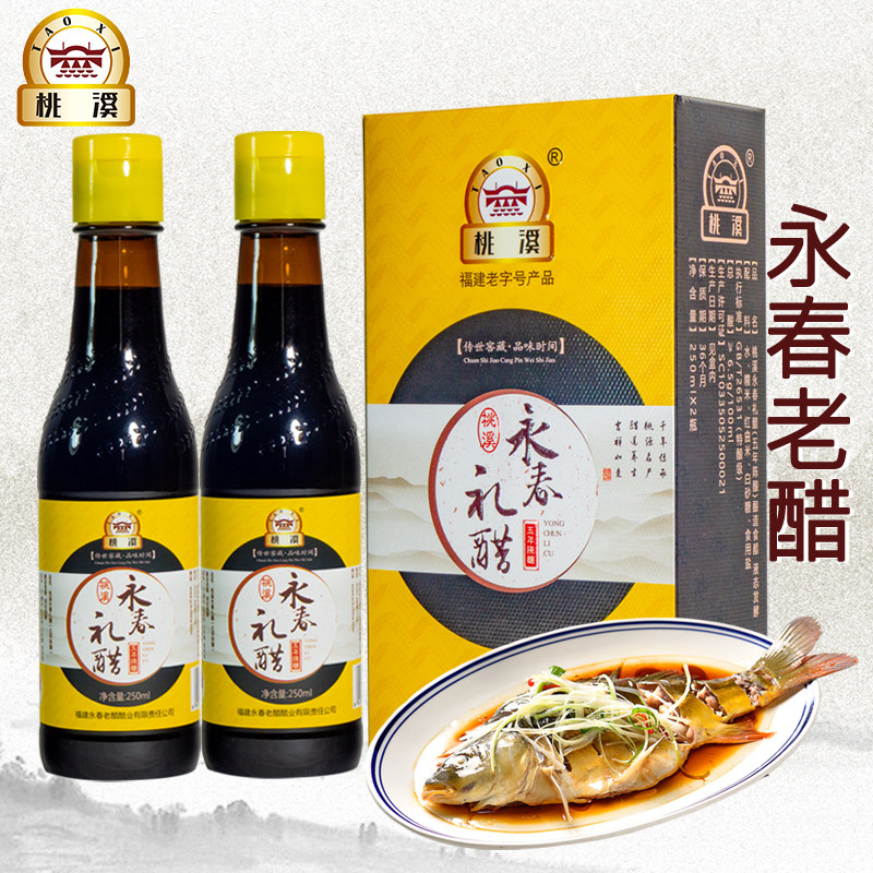 福建特产 永春老醋 五年陈酿 250ml*2瓶/盒 粮食酿造海鲜醋调味品