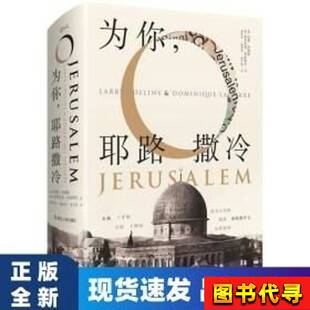 为你耶路撒冷 [美]拉莱·科林斯、[法]多米尼克·拉皮埃尔 著
