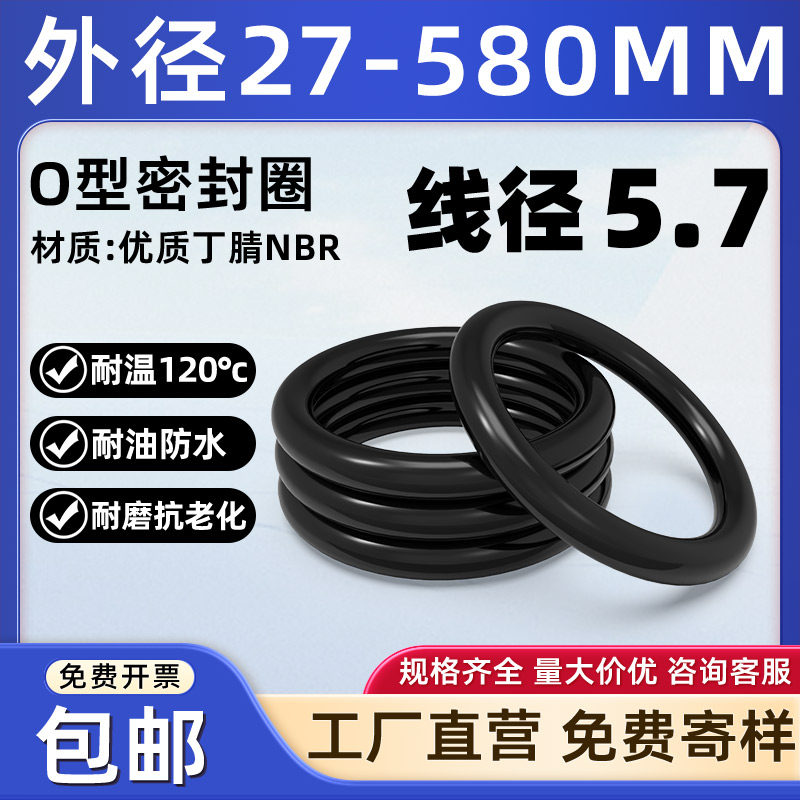 线径5.7外径27-580丁腈O型密封圈