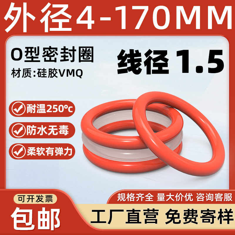 硅胶O型圈外径4-170*线径1.5mm
