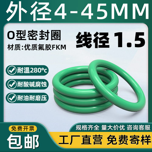 优质氟胶O型圈外径4-45*1.5mm