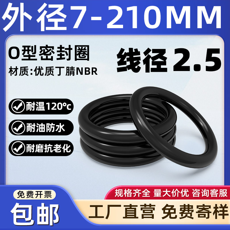 线径2.5外径7-210丁腈橡胶O型圈