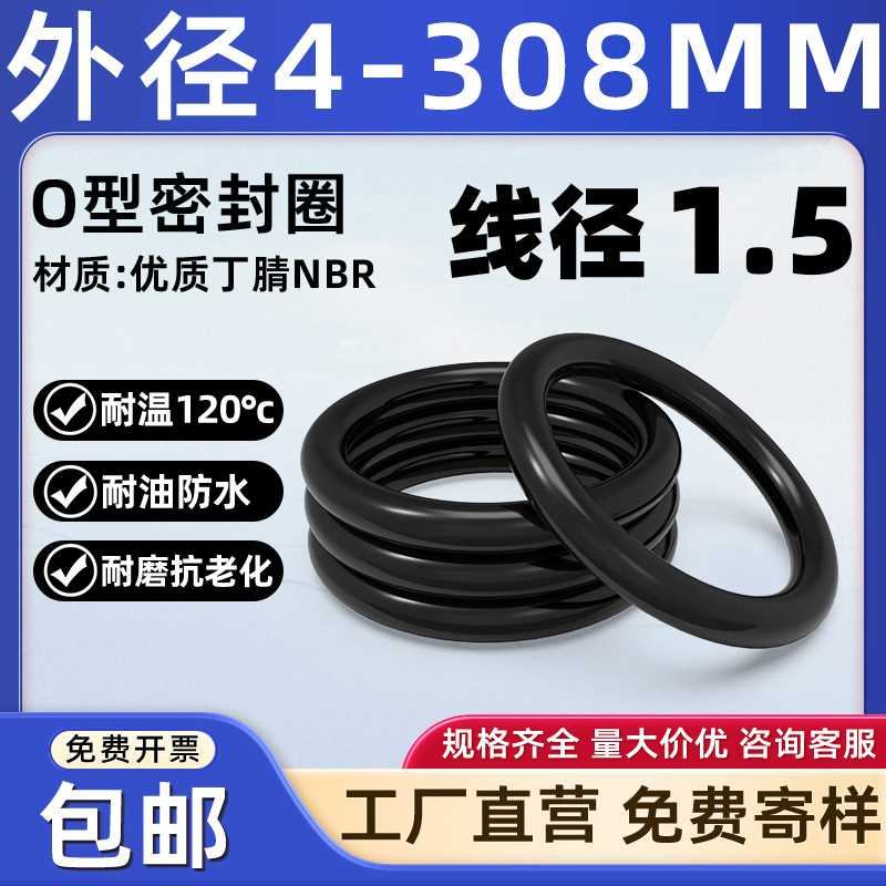 线径1.5外径4-308优质丁腈O型圈