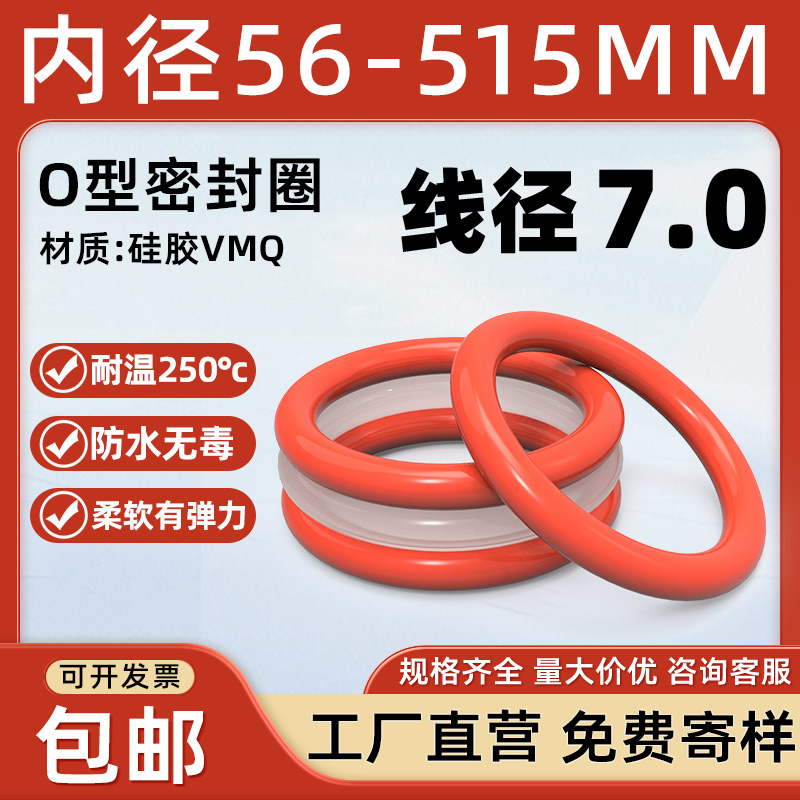 硅胶O型圈内径56-515*线径7mm