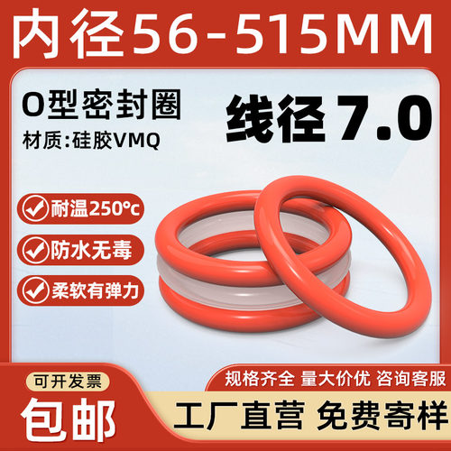 硅胶O型圈内径56-515*线径7mm