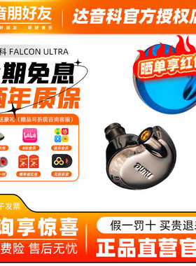 DUNU达音科FALCON ULTRA隼u 有线耳机入耳式HiFi发烧级动圈耳塞