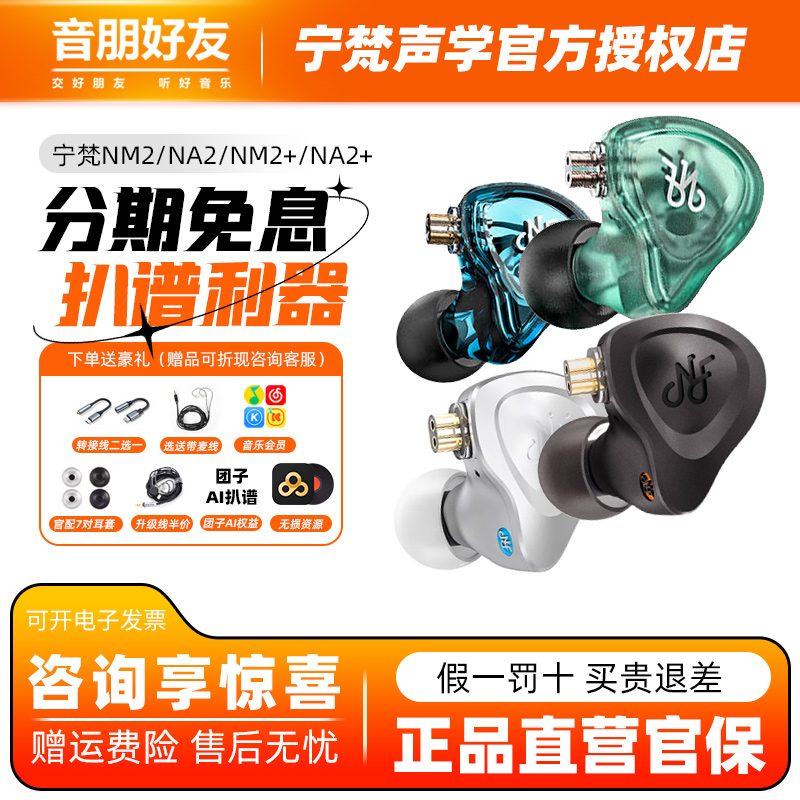 宁梵声学na2+nm2+耳机nm2