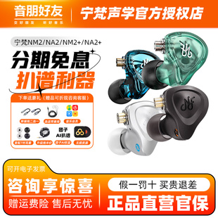 耳塞NM20 有线HIFI耳机监听主播耳返入耳式 宁梵声学NF宁梵NM2 NA2