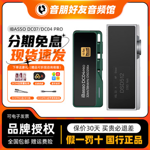ibasso艾巴索dc07PRO 耳放小尾巴便携耳机放大器 DC04PRO 解码
