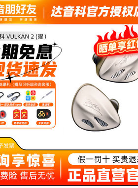 达音科VULKAN 2 曜 有线耳机HIFI发烧入耳式八单元圈铁高端耳塞